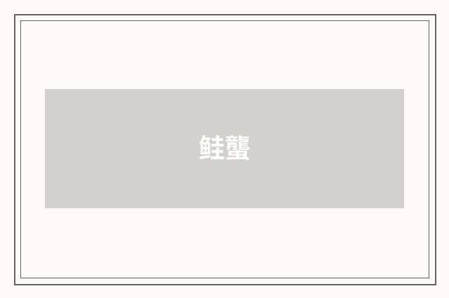 鲑蠪