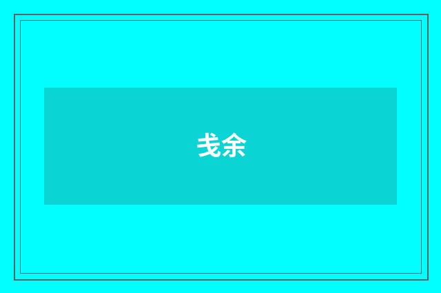 戋余