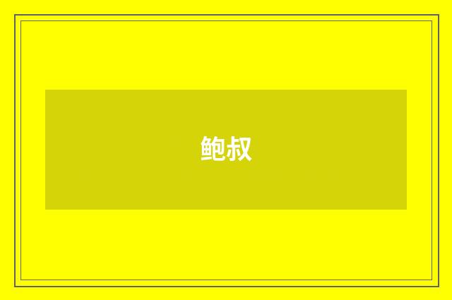 鲍叔