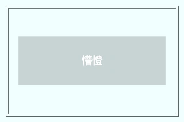懵憕