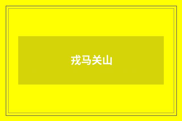 戎马关山