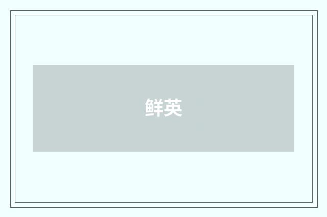 鲜英