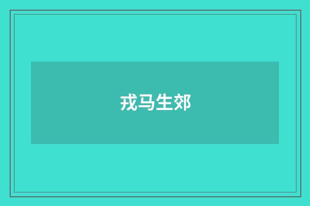 戎马生郊