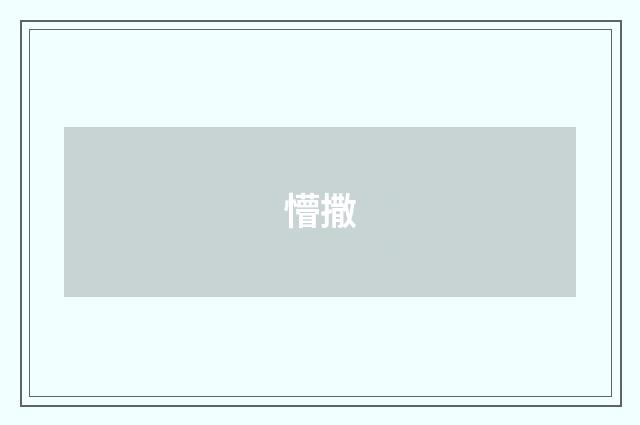 懵撒