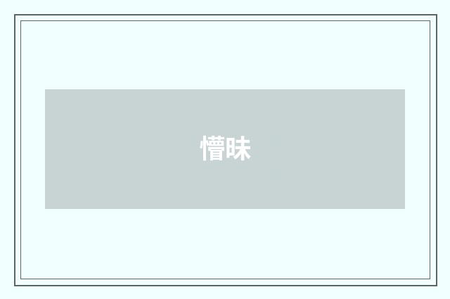 懵昧