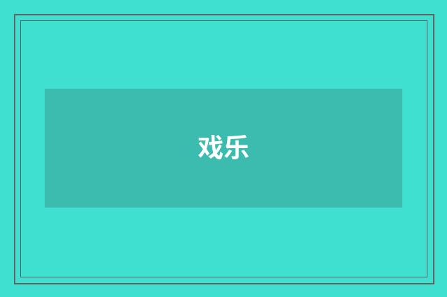 戏乐