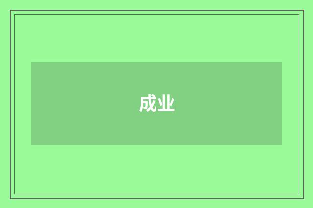 成业