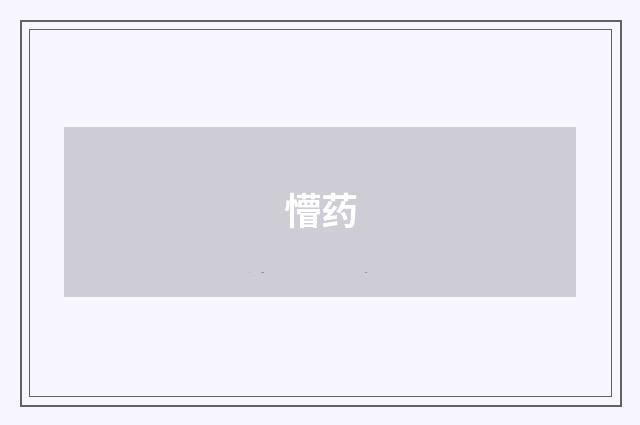 懵药