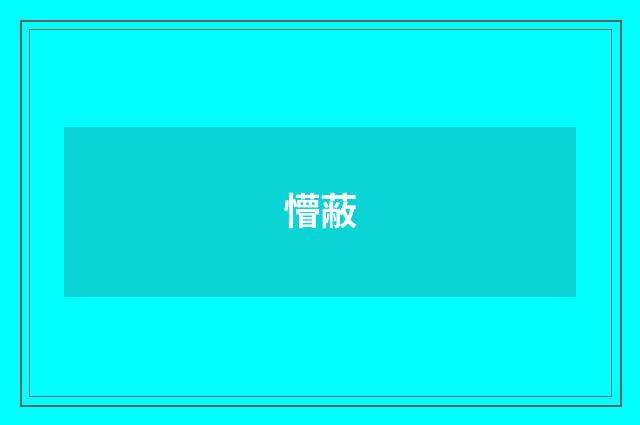 懵蔽