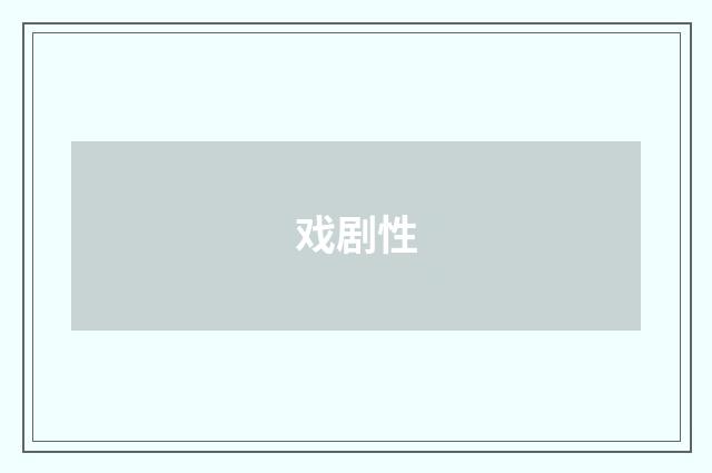 戏剧性