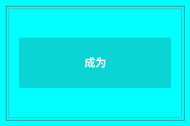 成为