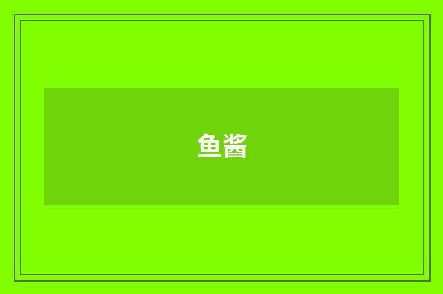 鱼酱