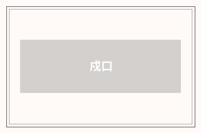 戍口