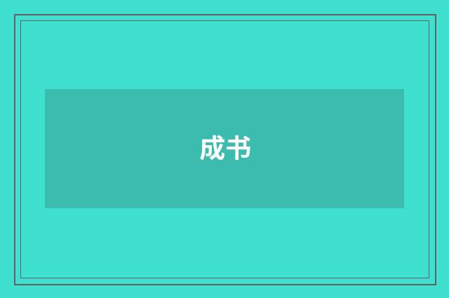 成书