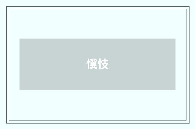 懻忮