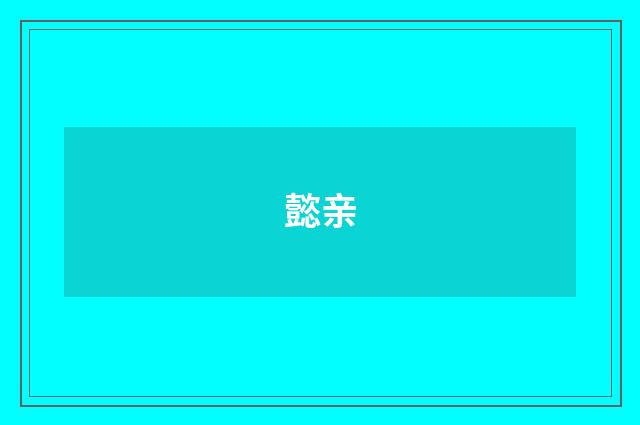 懿亲