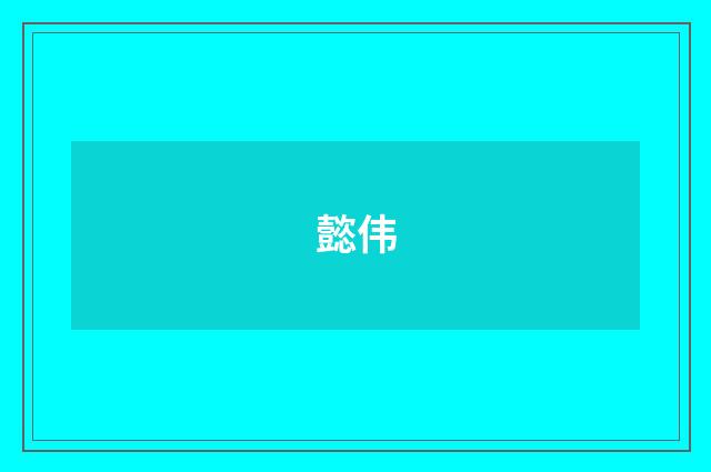 懿伟