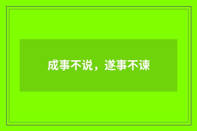 成事不说，遂事不谏