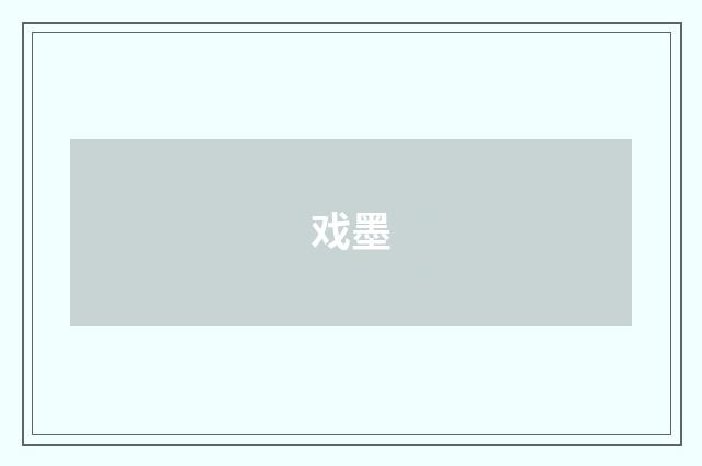 戏墨