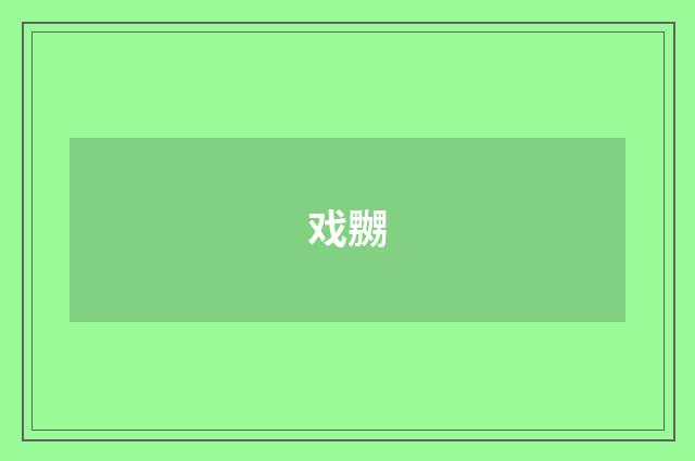 戏嬲