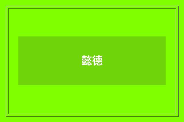 懿德