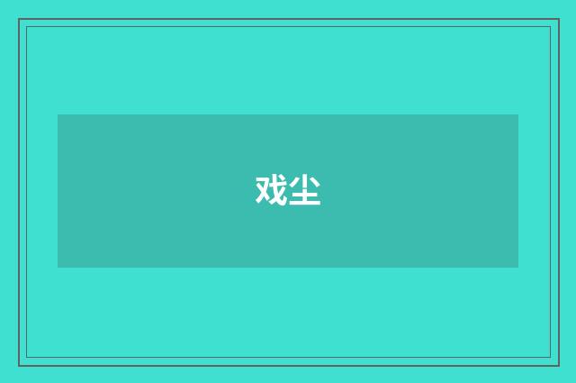 戏尘