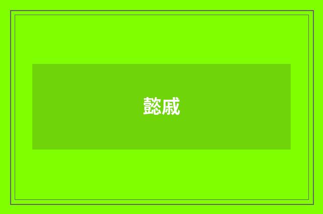 懿戚
