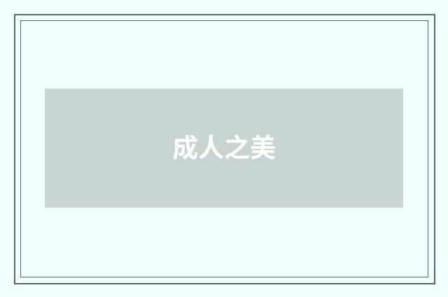 成人之美