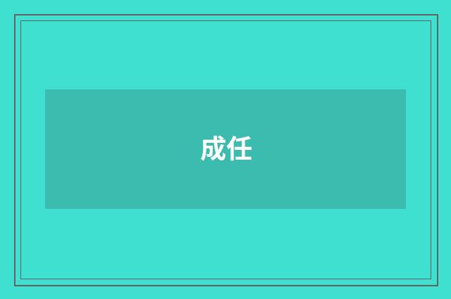 成任
