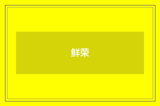 鲜荣