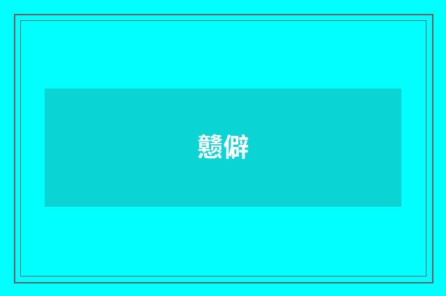戆僻