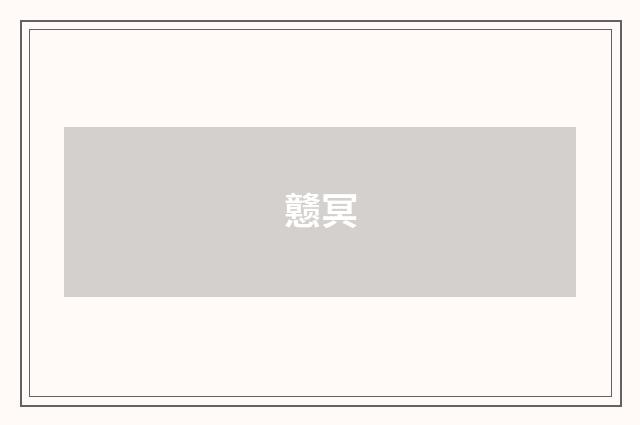 戆冥