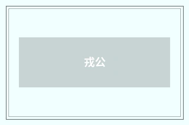 戎公