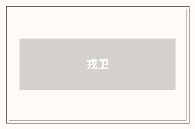 戎卫