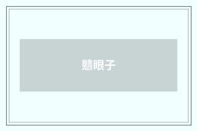 戆眼子