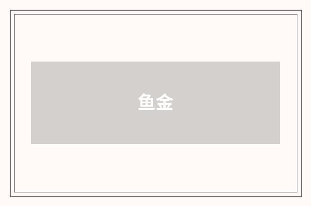 鱼金