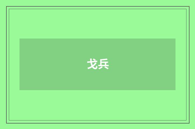 戈兵