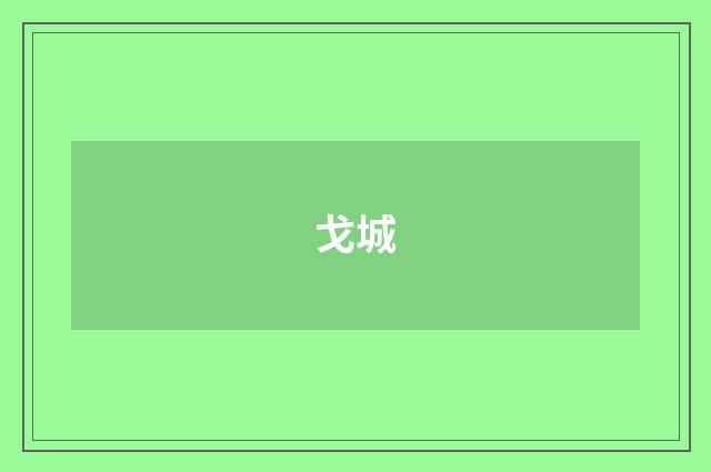 戈城