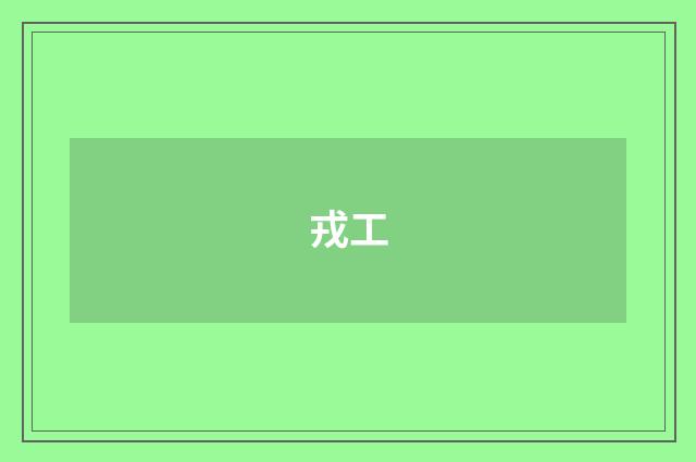 戎工