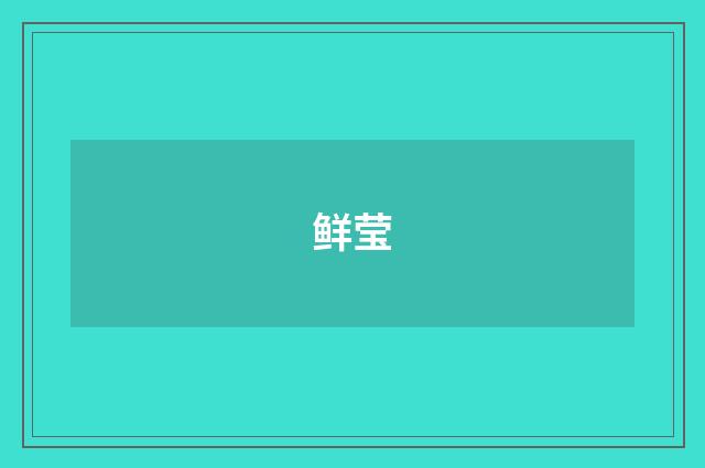 鲜莹