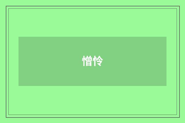 憎怜