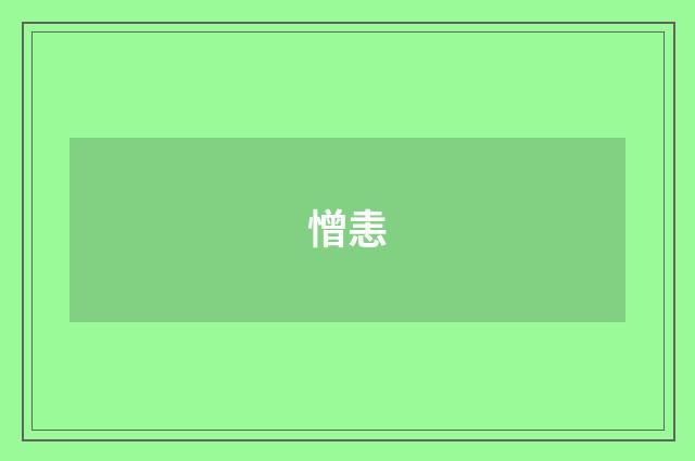 憎恚