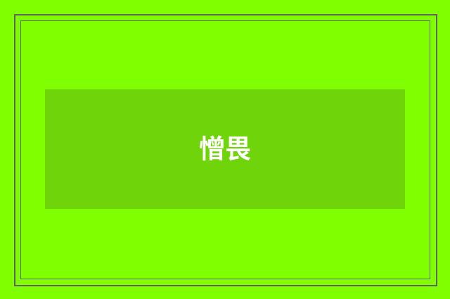 憎畏