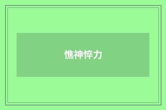 憔神悴力