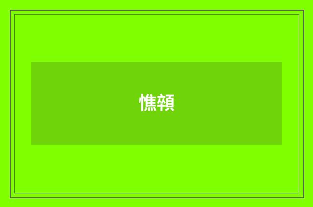 憔顇