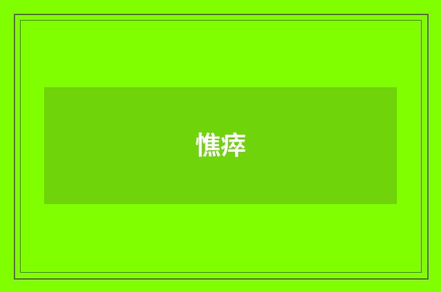 憔瘁