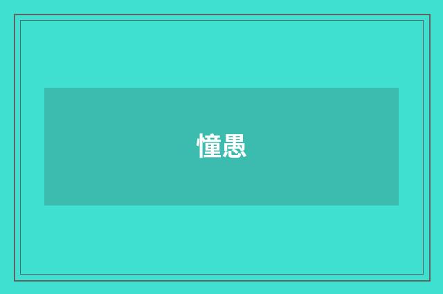 憧愚