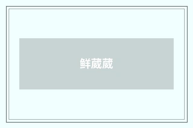鲜葳葳