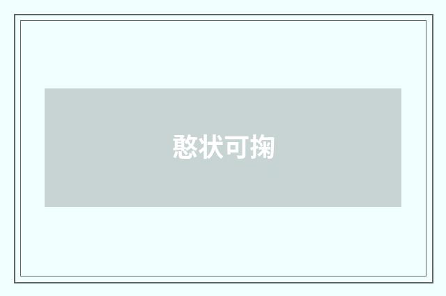 憨状可掬