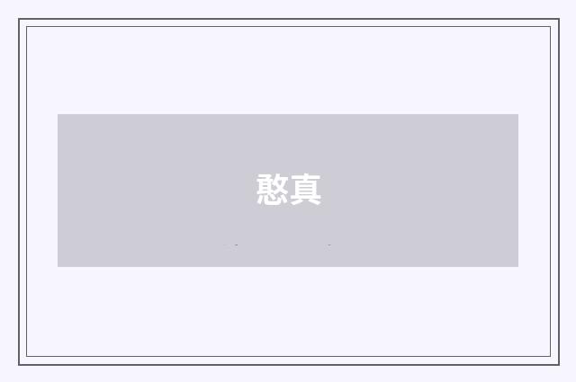 憨真